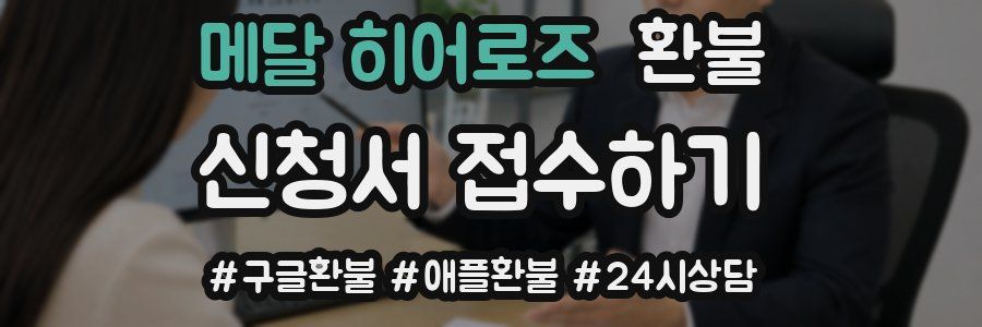 메달 히어로즈 환불
