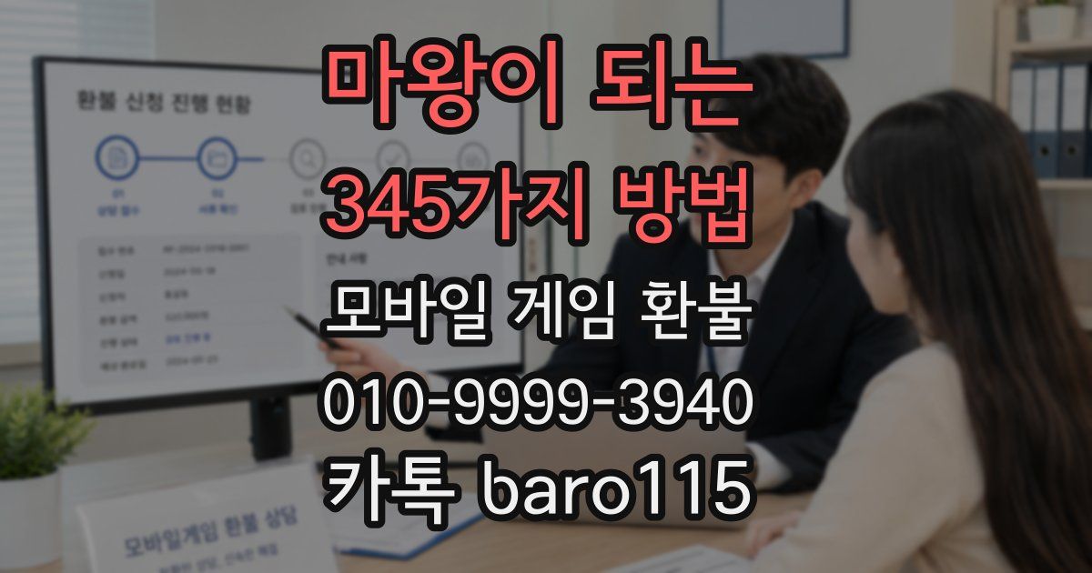 마왕이 되는 345가지 방법 환불