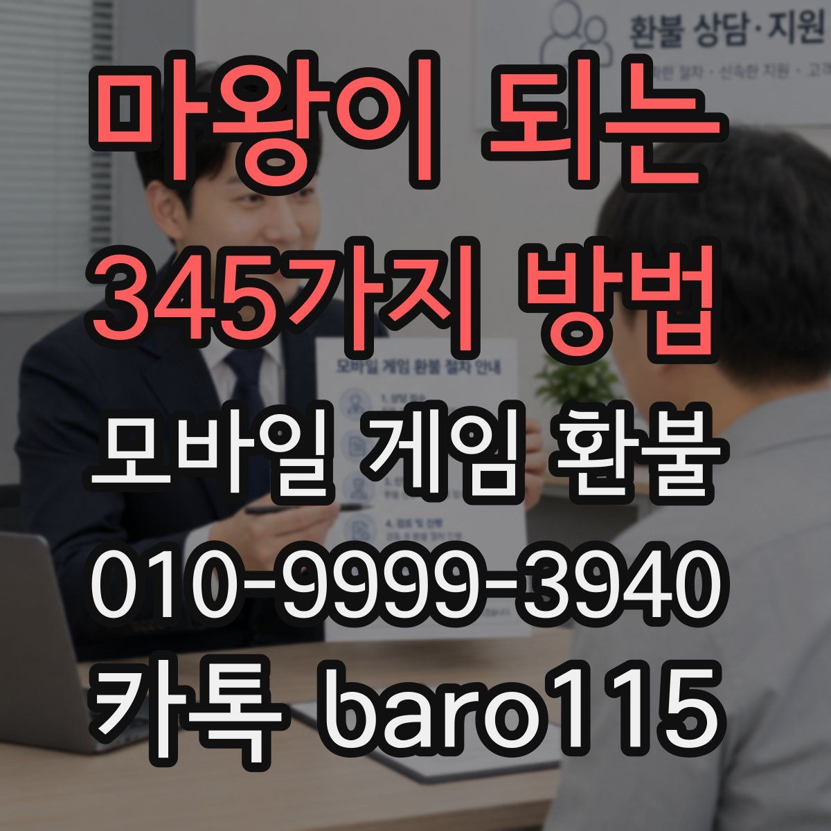 마왕이 되는 345가지 방법 환불