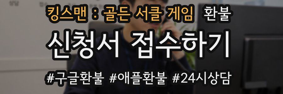 킹스맨 : 골든 서클 게임 환불
