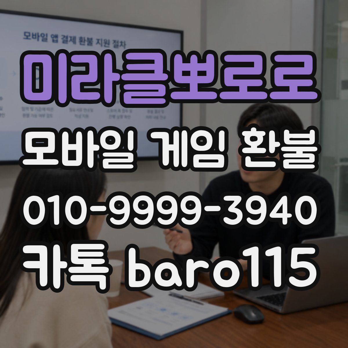 미라클뽀로로 환불