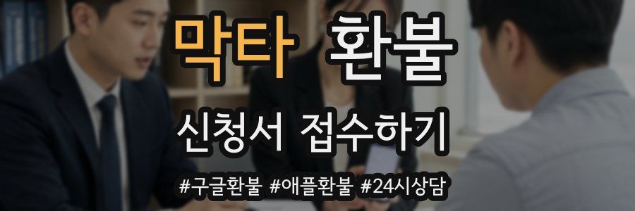 막타 환불