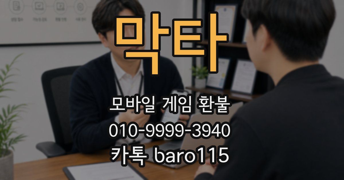 막타 환불
