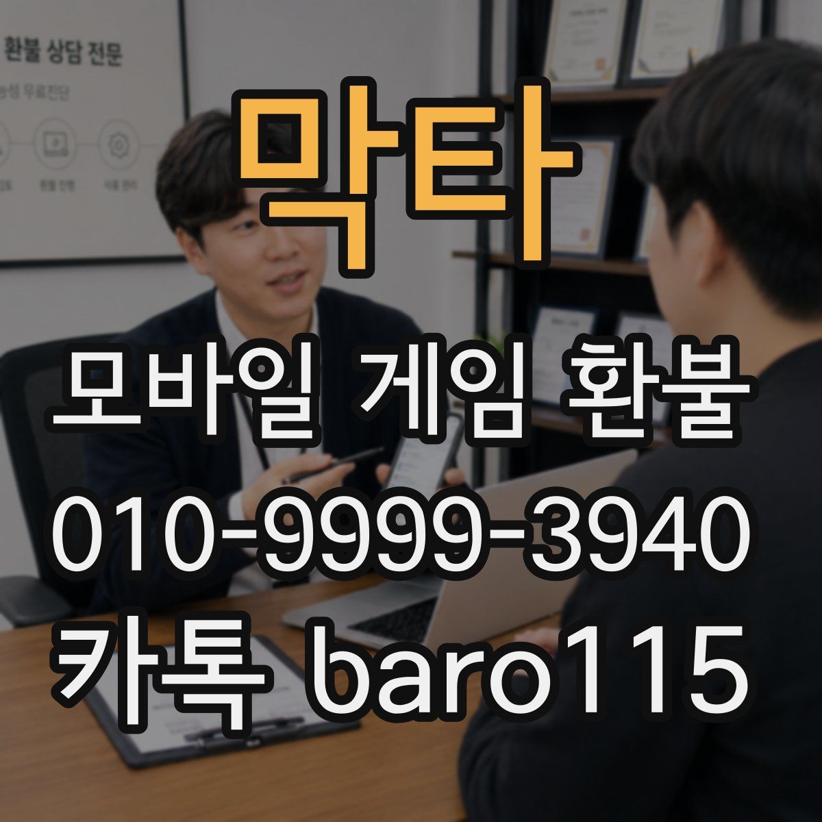 막타 환불