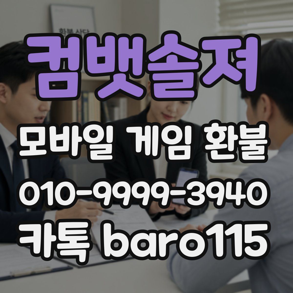 컴뱃솔져 환불