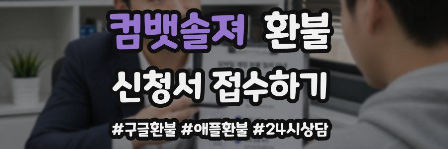 컴뱃솔져 환불