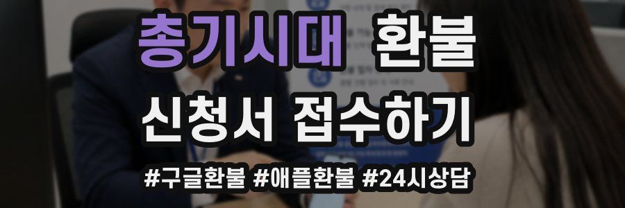총기시대 환불