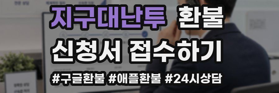 지구대난투 환불