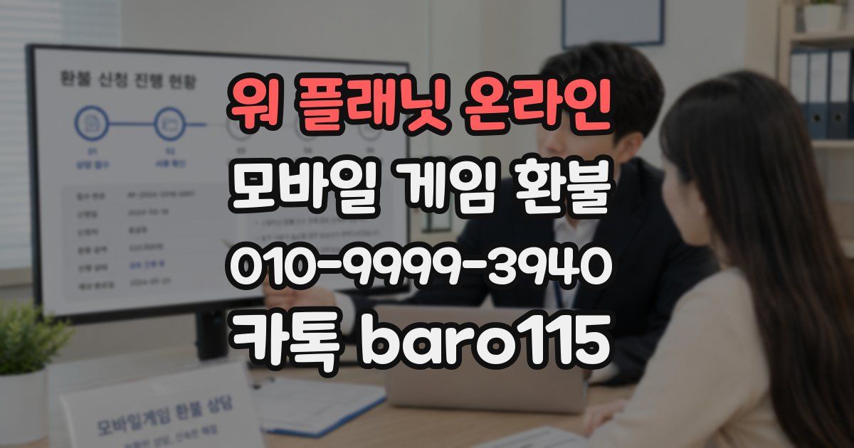 워 플래닛 온라인 환불