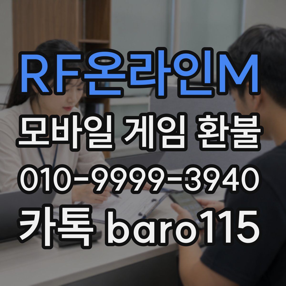 RF온라인M 환불