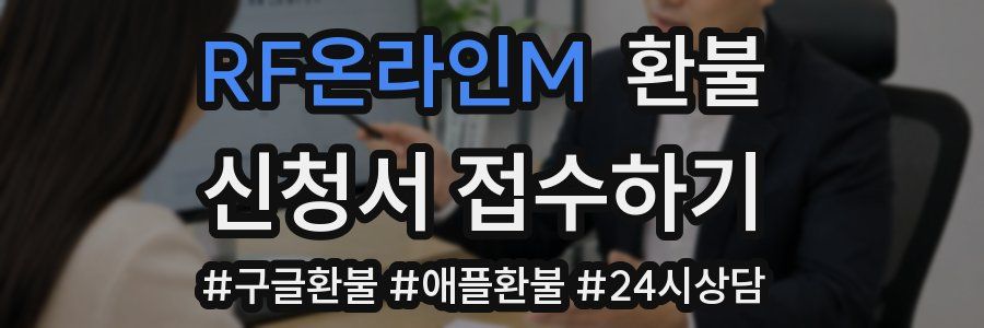 RF온라인M 환불