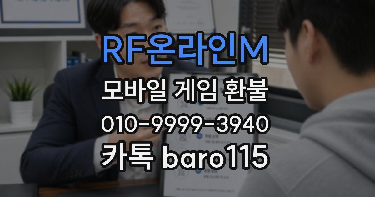 RF온라인M 환불