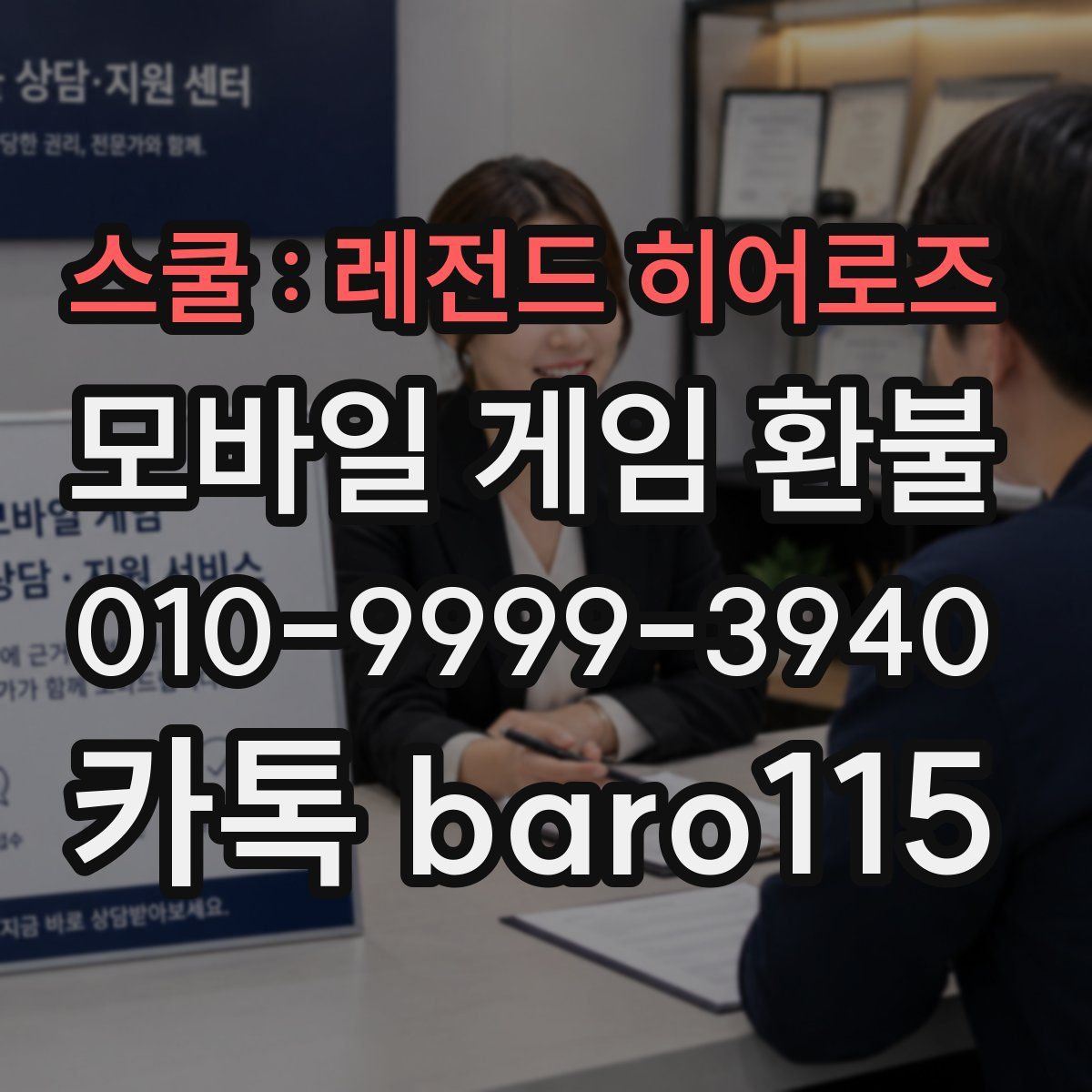 스쿨 : 레전드 히어로즈 환불