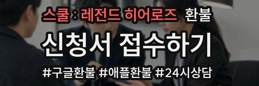 스쿨 : 레전드 히어로즈 환불
