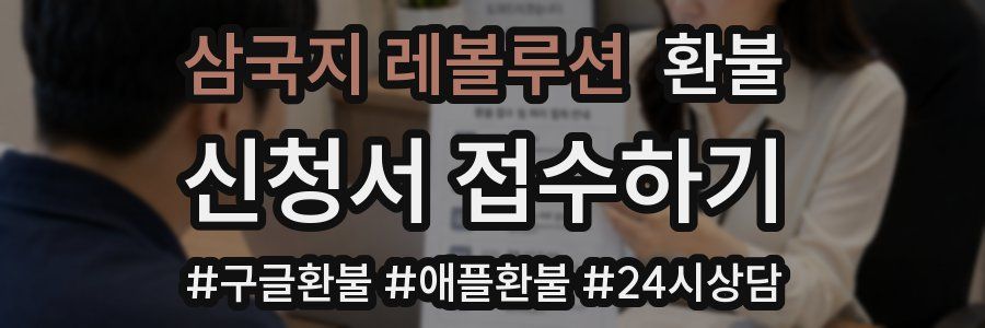 삼국지 레볼루션 환불