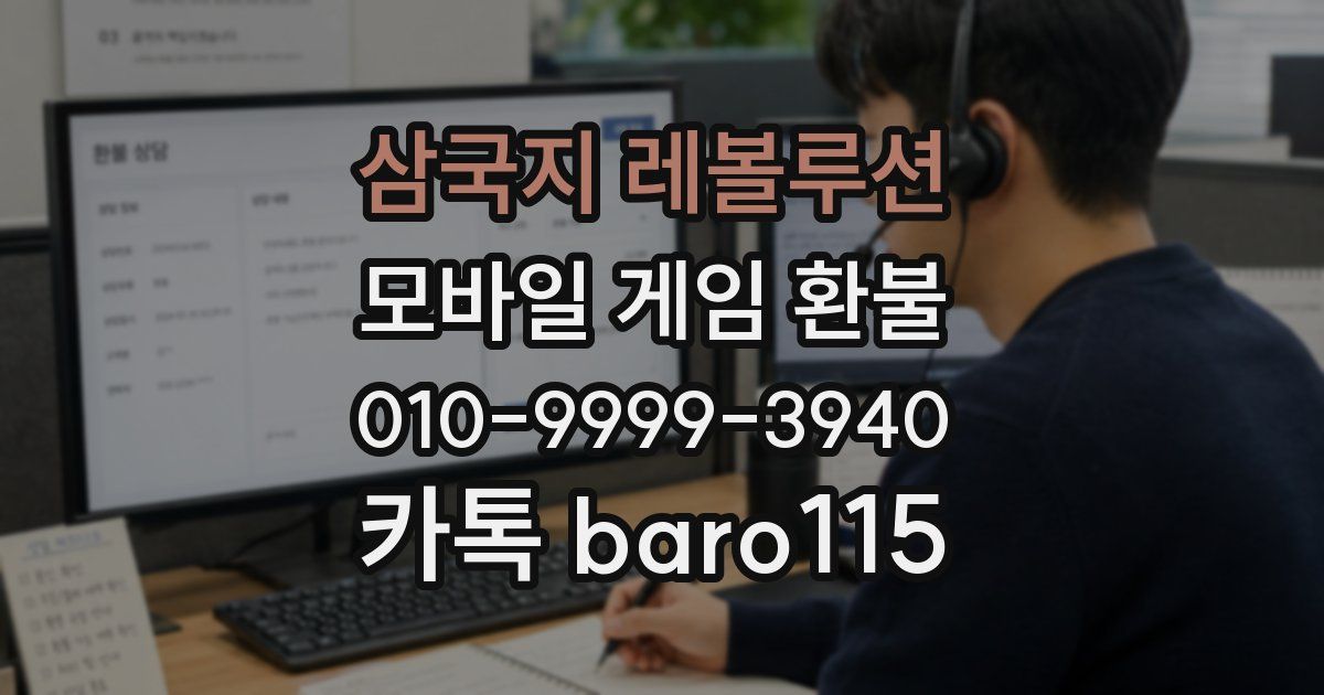 삼국지 레볼루션 환불