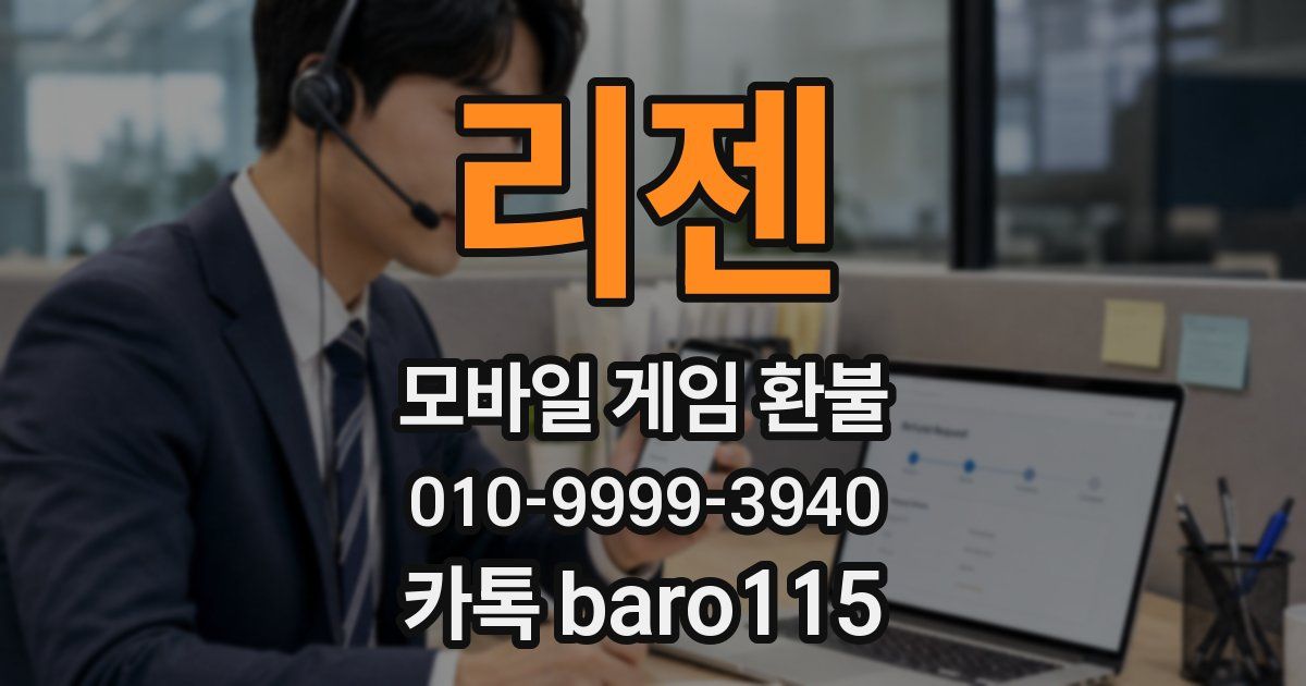 리젠 환불