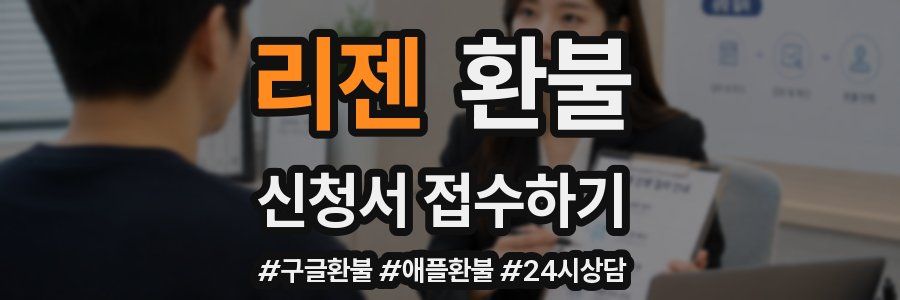 리젠 환불