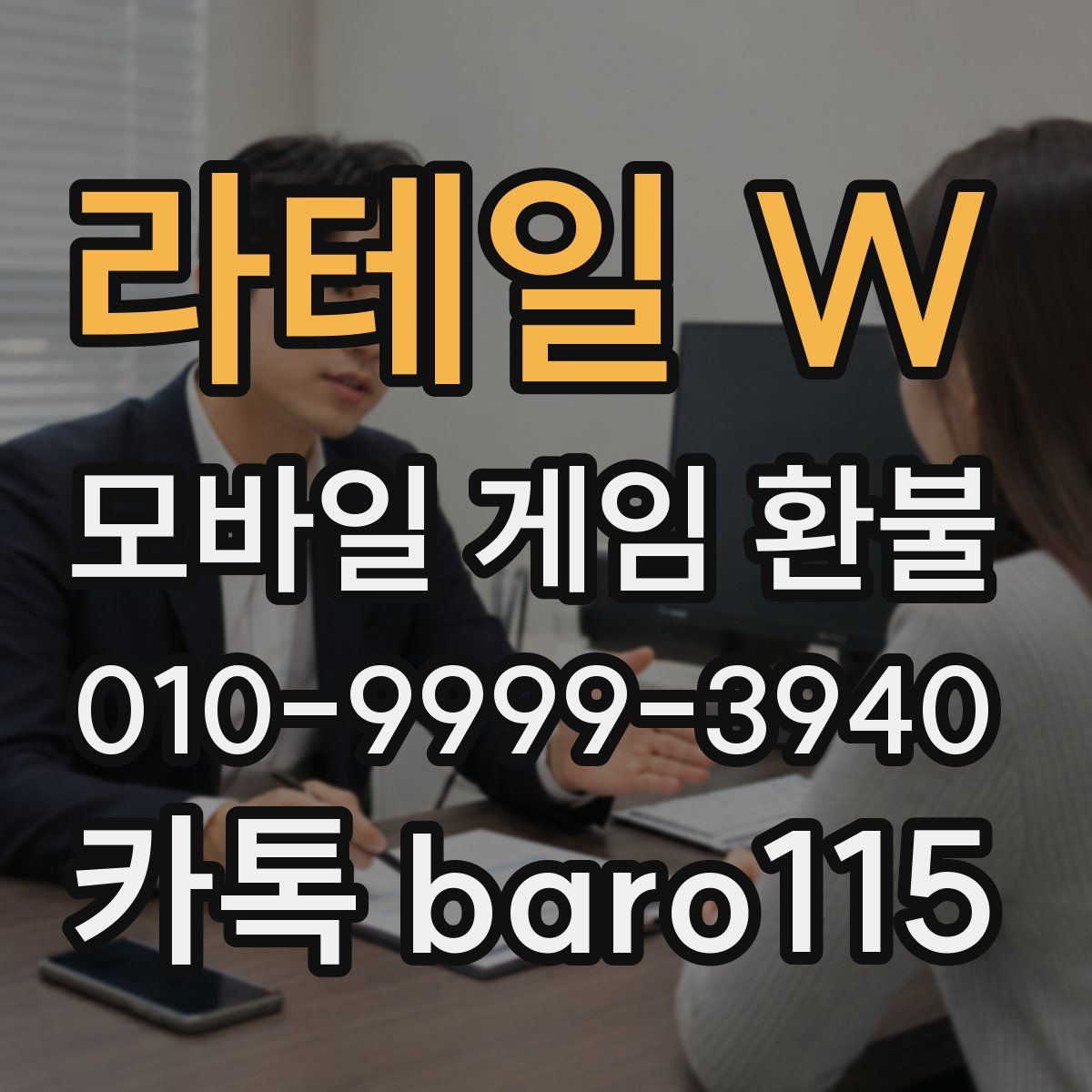 라테일 W 환불