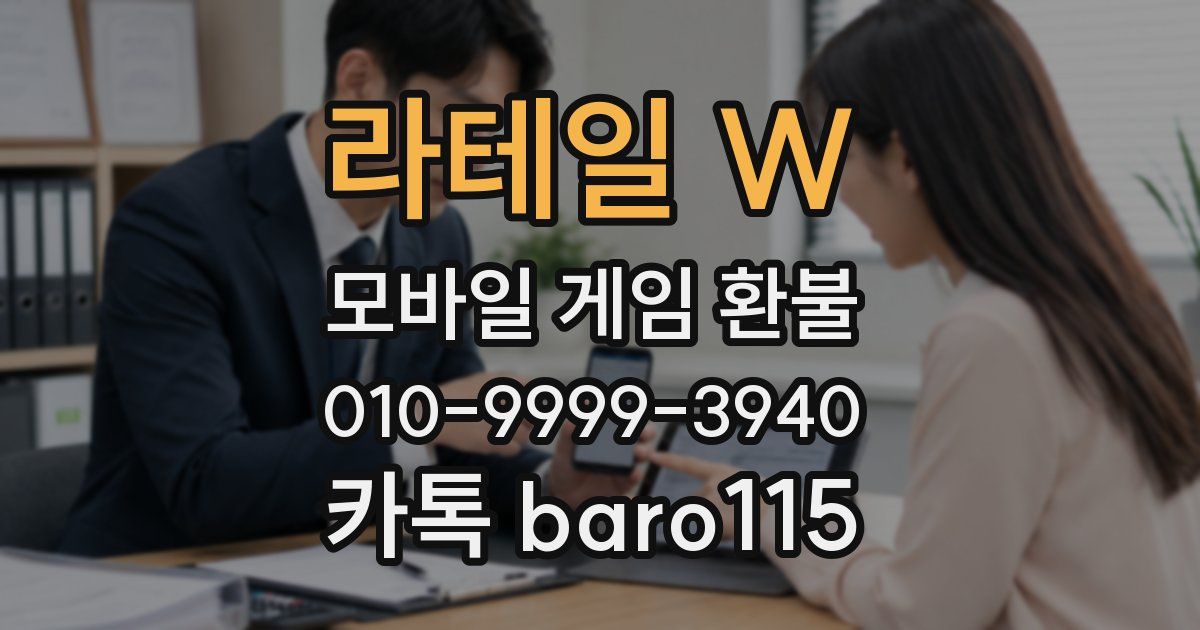 라테일 W 환불