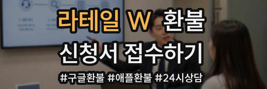 라테일 W 환불