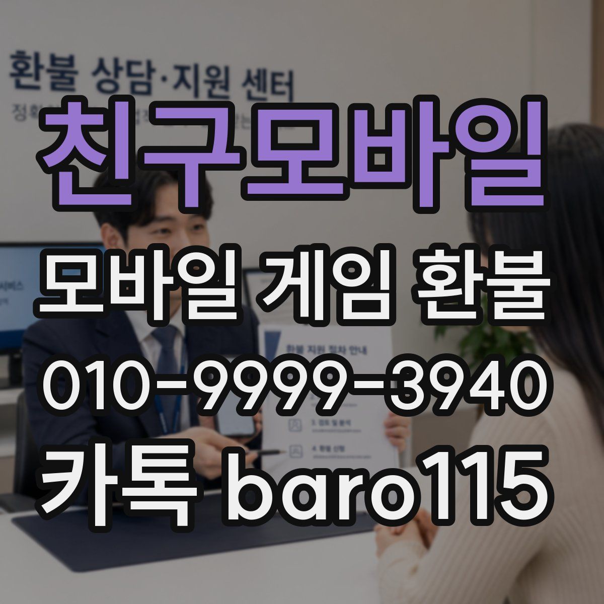 친구모바일 환불