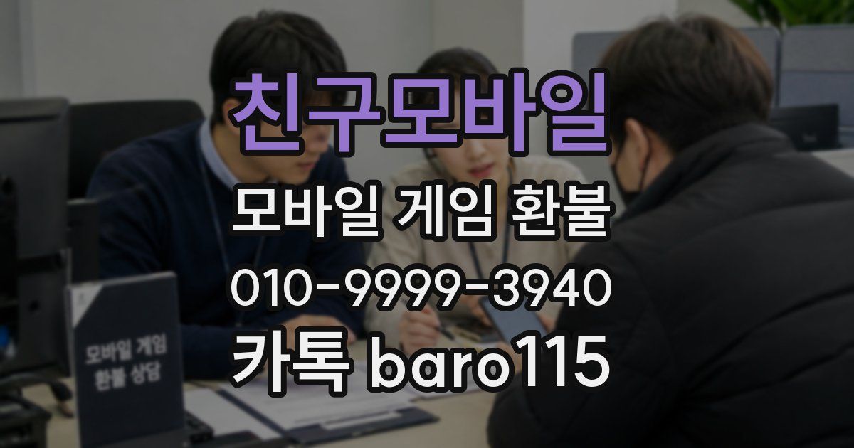 친구모바일 환불