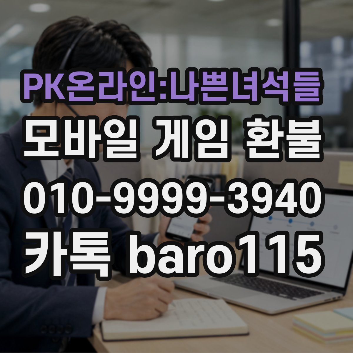PK온라인:나쁜녀석들 환불