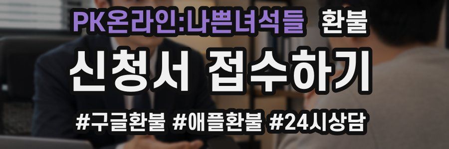 PK온라인:나쁜녀석들 환불
