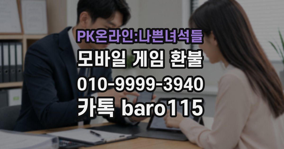 PK온라인:나쁜녀석들 환불
