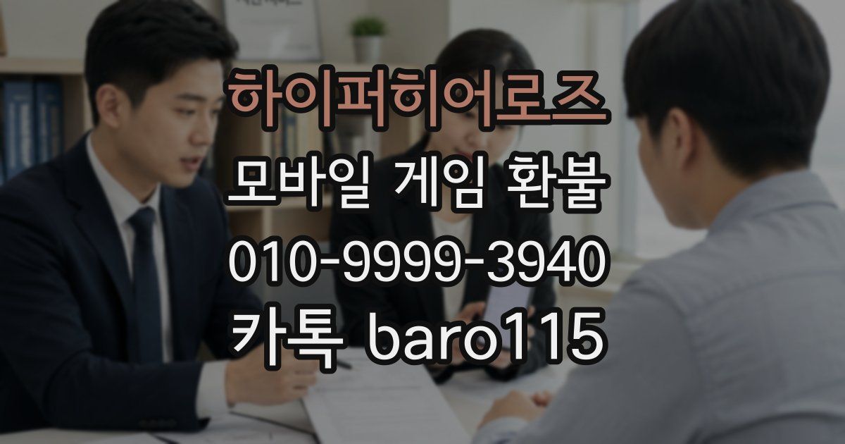 하이퍼히어로즈 환불