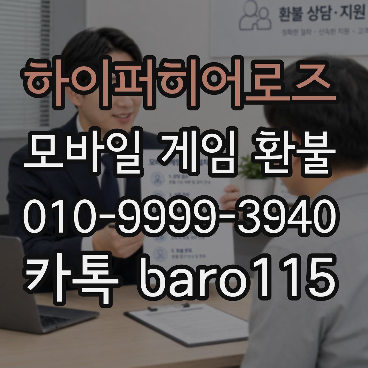 하이퍼히어로즈 환불