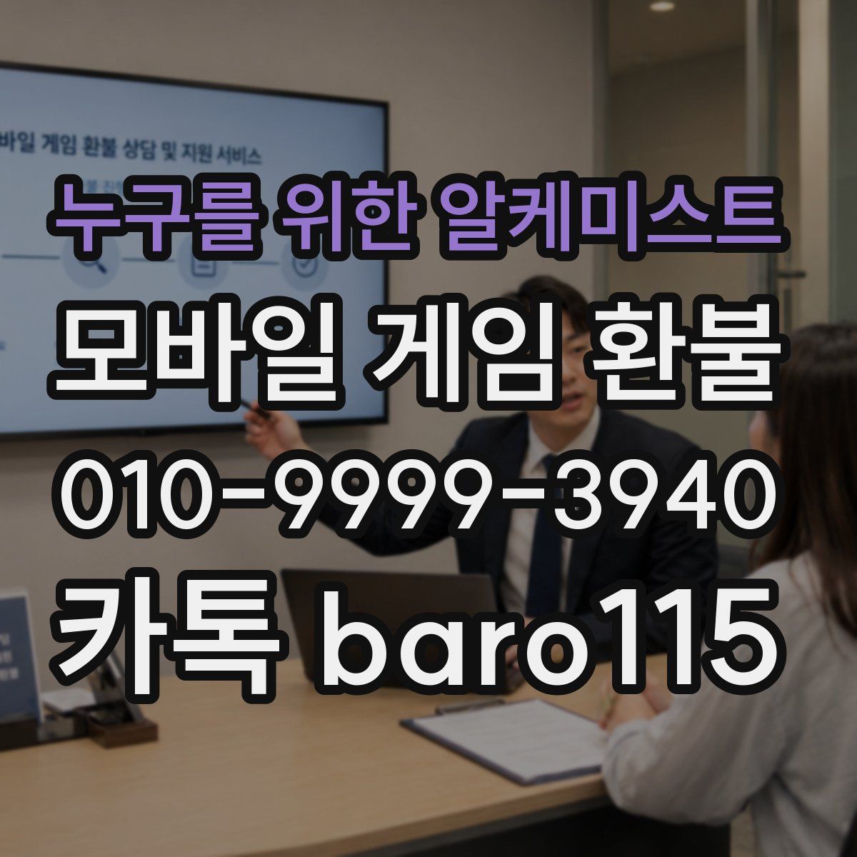누구를 위한 알케미스트 환불