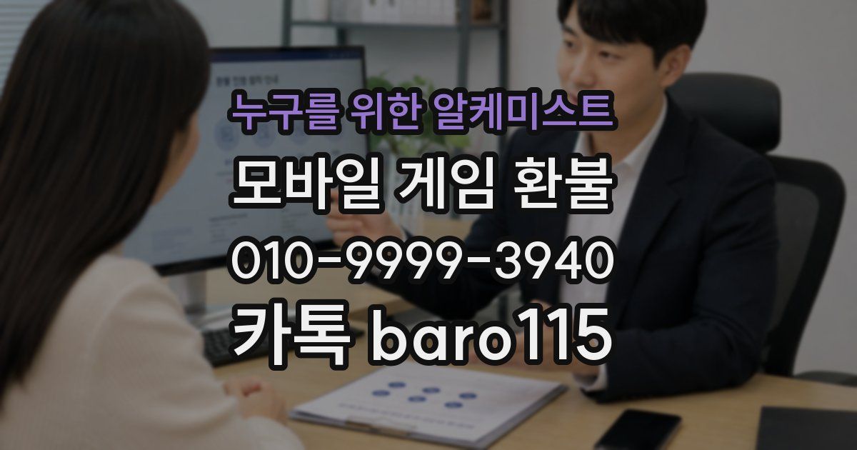 누구를 위한 알케미스트 환불