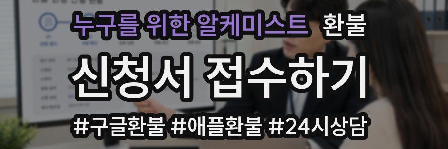 누구를 위한 알케미스트 환불