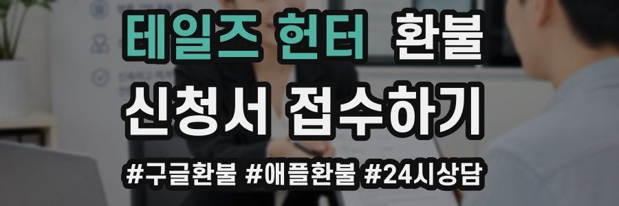 테일즈 헌터 환불