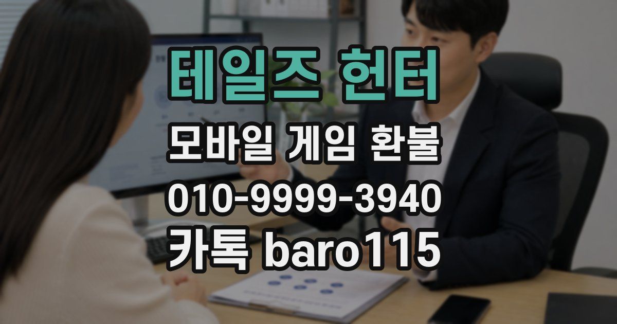 테일즈 헌터 환불