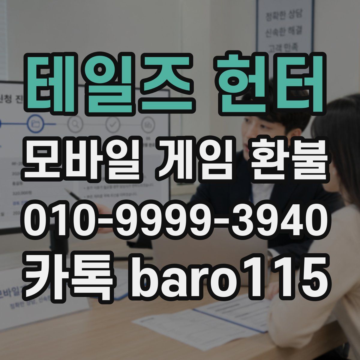 테일즈 헌터 환불
