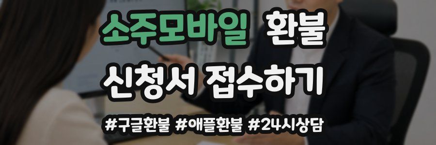 소주모바일 환불