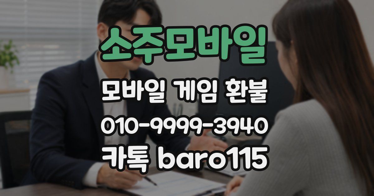 소주모바일 환불