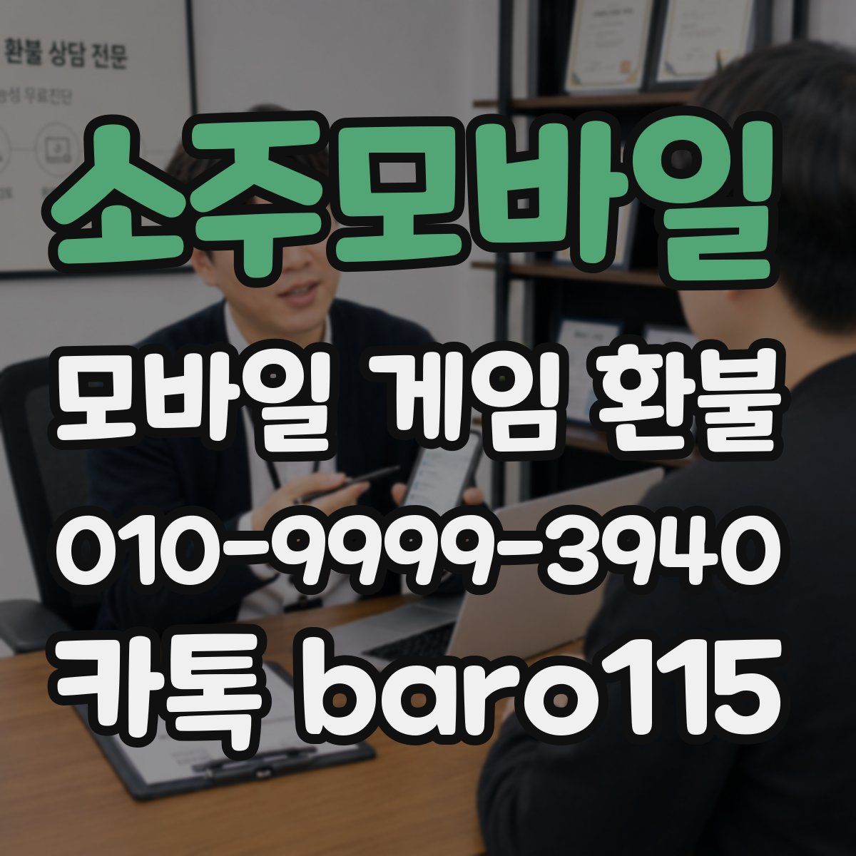 소주모바일 환불