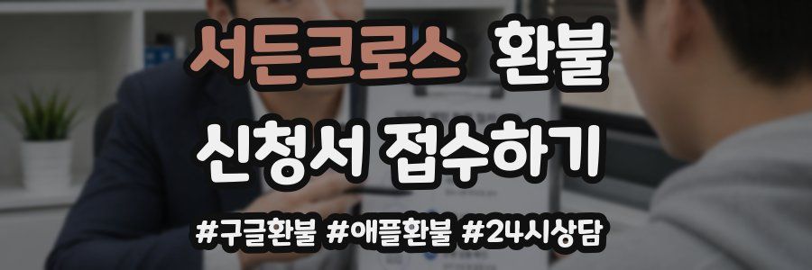 서든크로스 환불