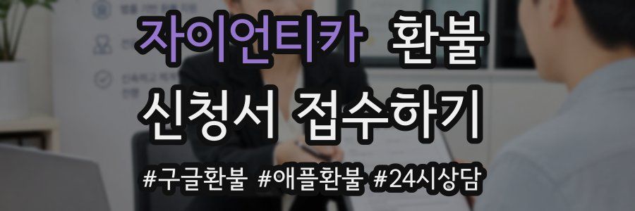 자이언티카 환불