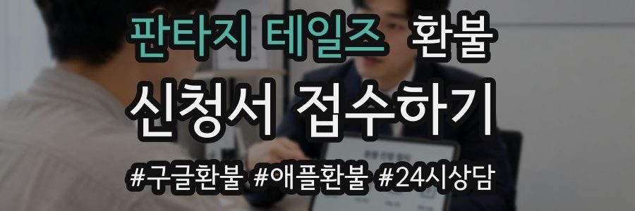 판타지 테일즈 환불