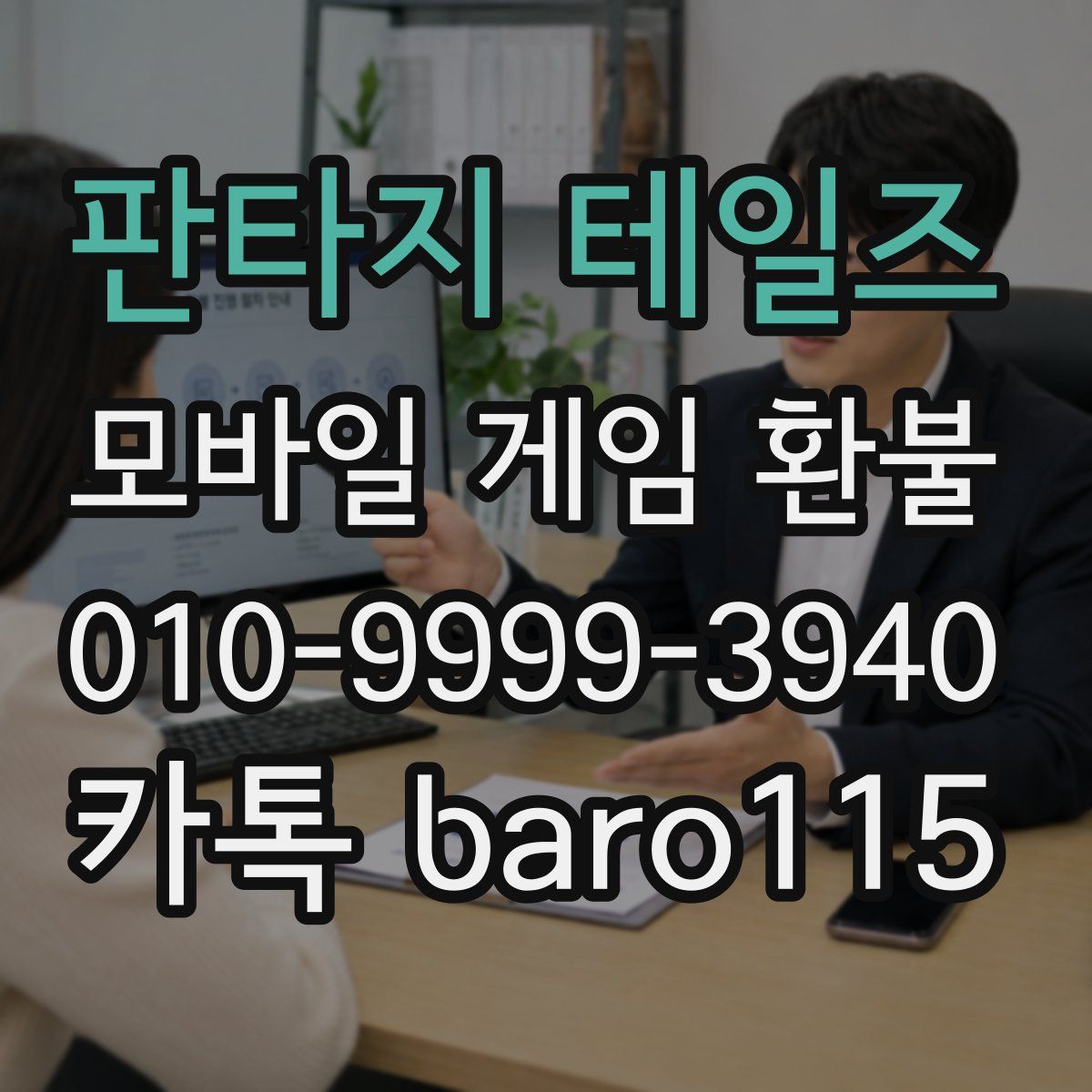 판타지 테일즈 환불