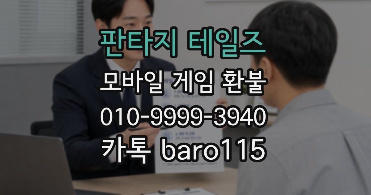 판타지 테일즈 환불