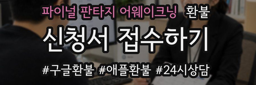 파이널 판타지 어웨이크닝 환불