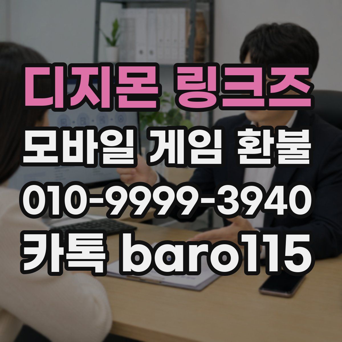 디지몬 링크즈 환불