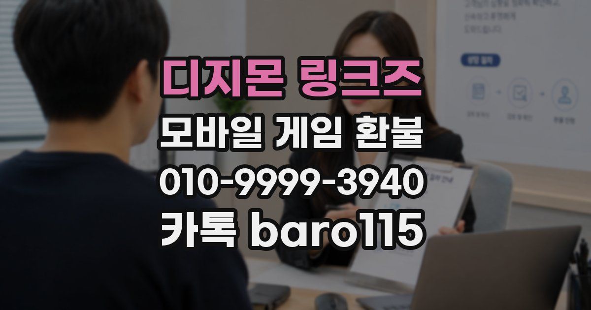 디지몬 링크즈 환불