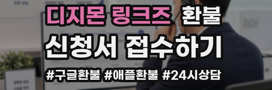 디지몬 링크즈 환불